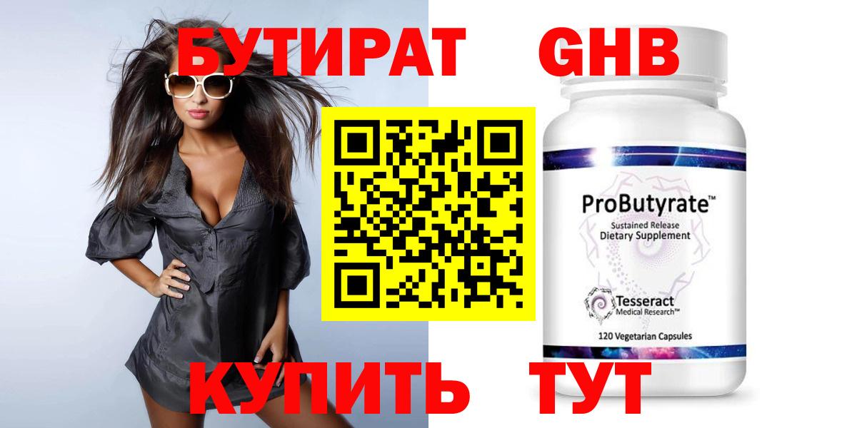 БУТИРАТ Butirat Пенза