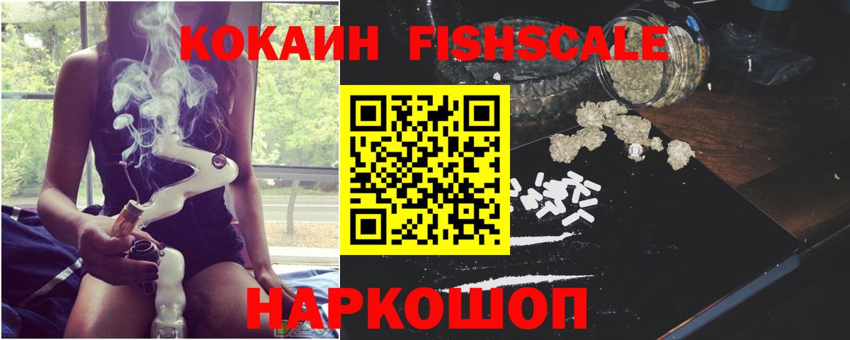 Cocaine Fish Scale Пенза